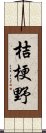 桔梗野 Scroll