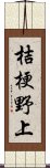 桔梗野上 Scroll