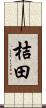 桔田 Scroll