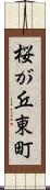 桜が丘東町 Scroll