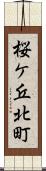 桜ケ丘北町 Scroll