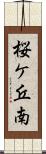 桜ケ丘南 Scroll