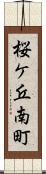 桜ケ丘南町 Scroll