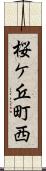 桜ケ丘町西 Scroll