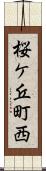 桜ケ丘町西 Scroll