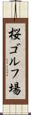 桜ゴルフ場 Scroll