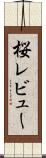 桜レビュー Scroll