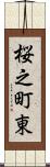 桜之町東 Scroll