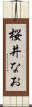 桜井なお Scroll