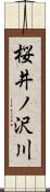 桜井ノ沢川 Scroll