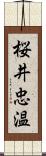 桜井忠温 Scroll