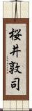 桜井敦司 Scroll
