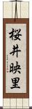 桜井映里 Scroll