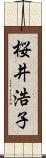 桜井浩子 Scroll