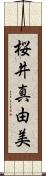 桜井真由美 Scroll