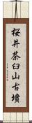 桜井茶臼山古墳 Scroll