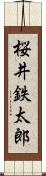 桜井鉄太郎 Scroll