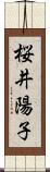 桜井陽子 Scroll