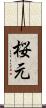 桜元 Scroll