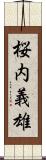 桜内義雄 Scroll