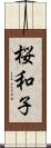 桜和子 Scroll