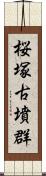 桜塚古墳群 Scroll