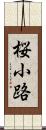 桜小路 Scroll