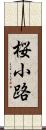 桜小路 Scroll