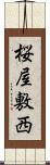 桜屋敷西 Scroll