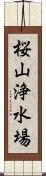 桜山浄水場 Scroll