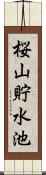 桜山貯水池 Scroll