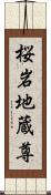 桜岩地蔵尊 Scroll