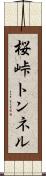 桜峠トンネル Scroll