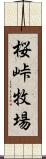桜峠牧場 Scroll