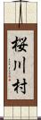 桜川村 Scroll
