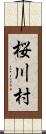 桜川村 Scroll