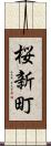 桜新町 Scroll