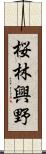 桜林興野 Scroll
