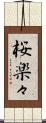 桜楽々 Scroll