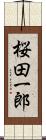 桜田一郎 Scroll