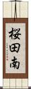 桜田南 Scroll