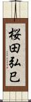 桜田弘巳 Scroll