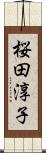 桜田淳子 Scroll