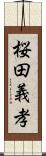 桜田義孝 Scroll