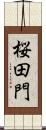 桜田門 Scroll