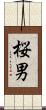 桜男 Scroll