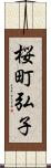 桜町弘子 Scroll