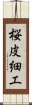 桜皮細工 Scroll