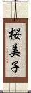 桜美子 Scroll