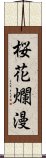 桜花爛漫 Scroll